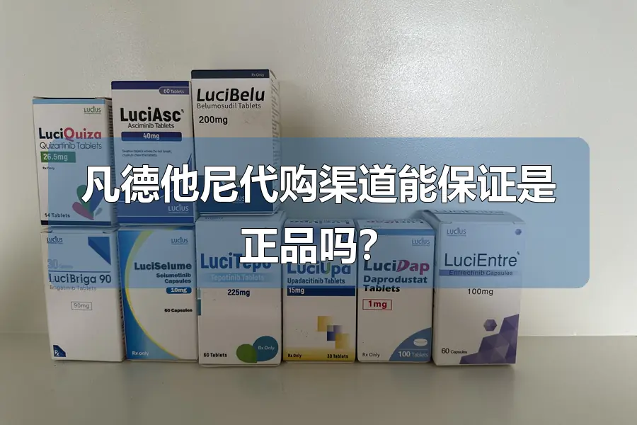 凡德他尼代购渠道能保证是正品吗？
