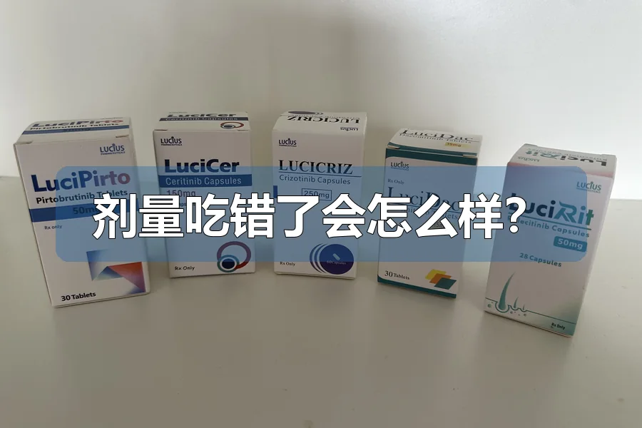 剂量吃错了会怎么样？