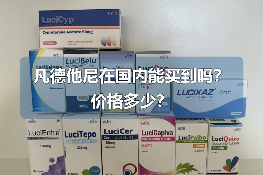 凡德他尼在国内能买到吗？价格多少？