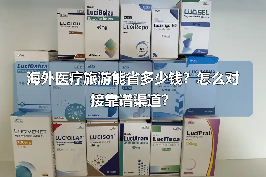 海外医疗旅游能省多少钱？怎么对接靠谱渠道？