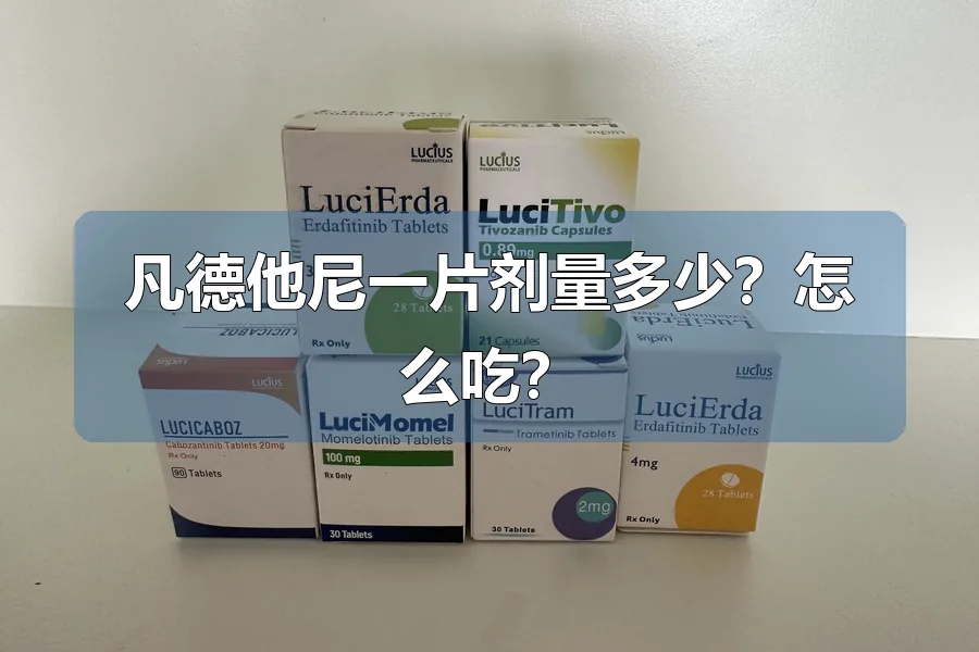 凡德他尼一片剂量多少？怎么吃？