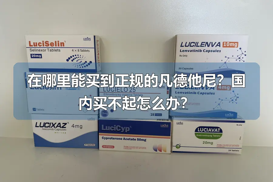 在哪里能买到正规的凡德他尼？国内买不起怎么办？