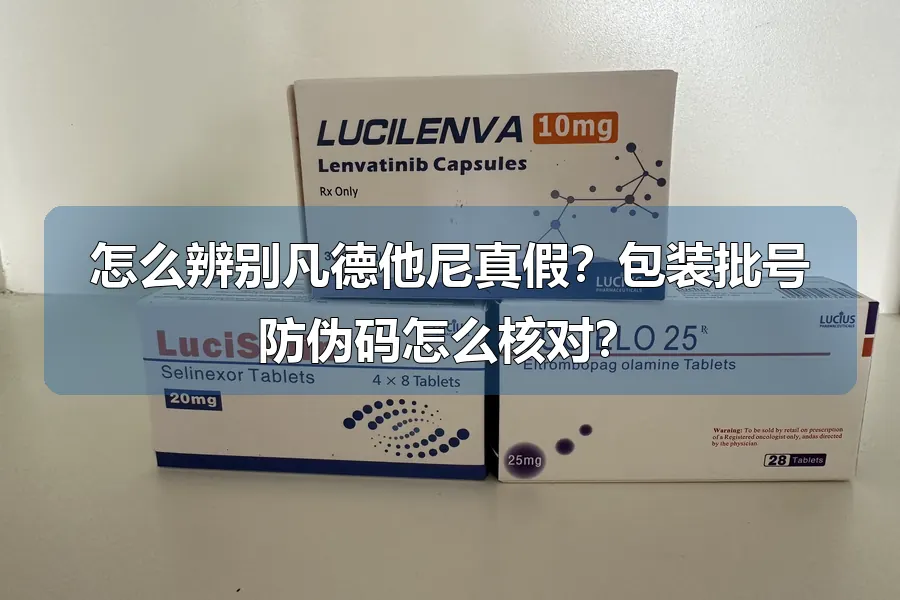 怎么辨别凡德他尼真假？包装批号防伪码怎么核对？